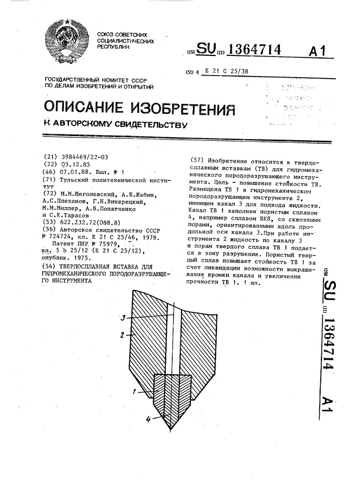 Твердосплавная вставка для гидромеханического породоразрушающего инструмента (патент 1364714)