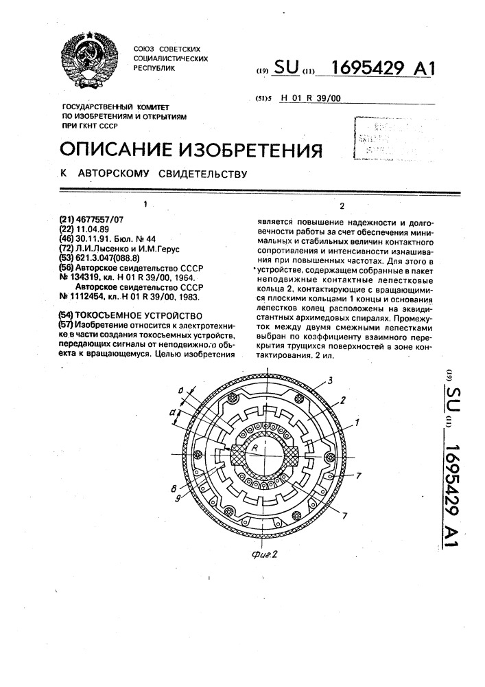 Токосъемное устройство (патент 1695429)