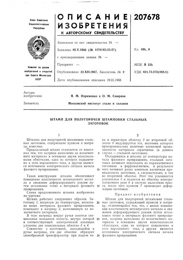 Штамп для полугорячей штамповки стальныхзаготовок (патент 207678)