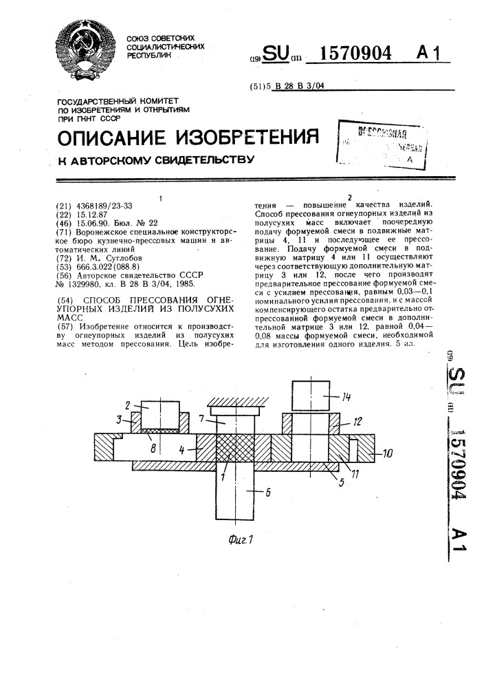 Способ прессования огнеупорных изделий из полусухих масс (патент 1570904)