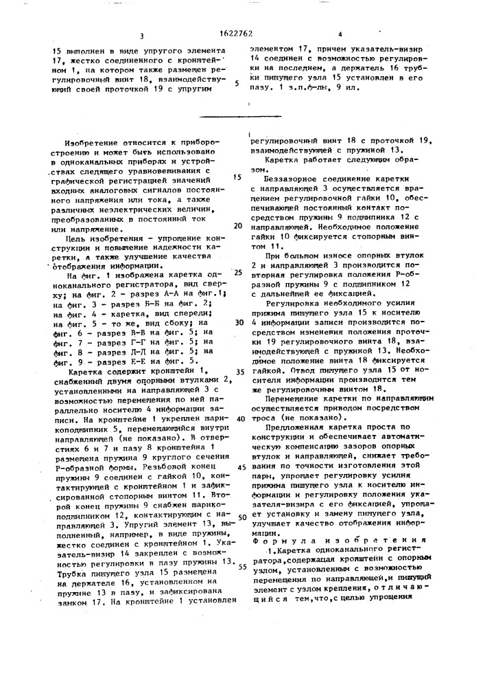 Каретка одноканального регистратора (патент 1622762)