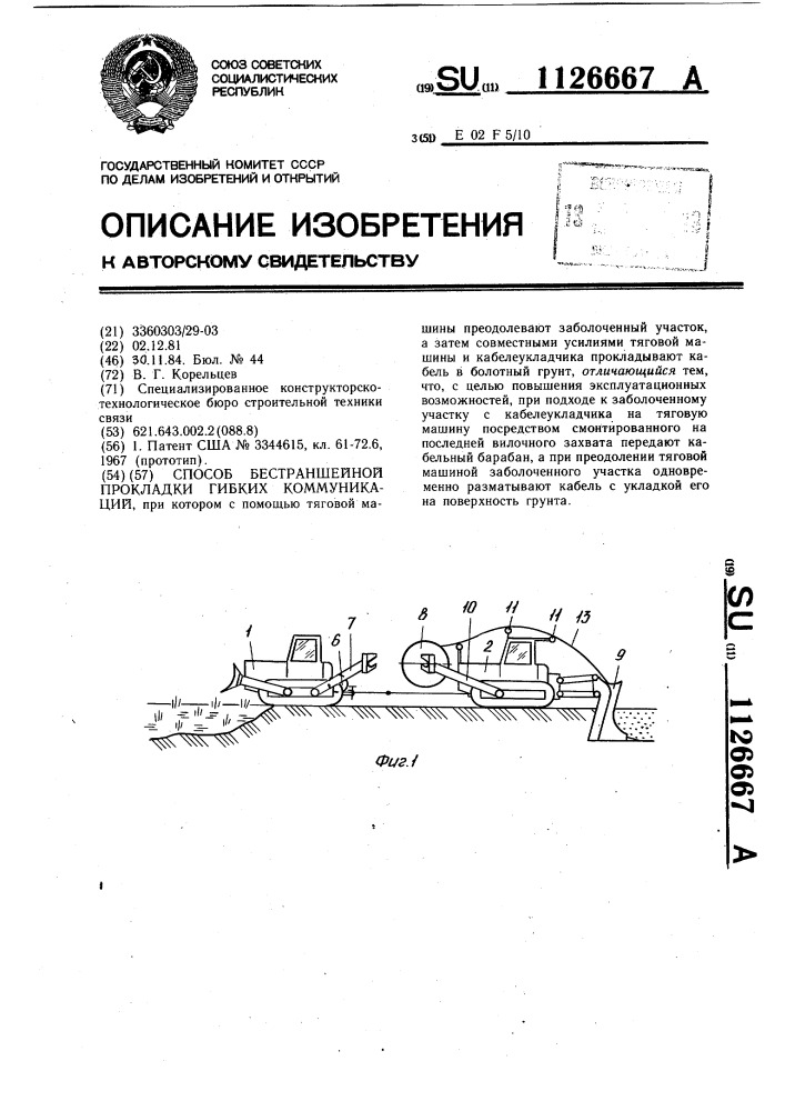 Способ бестраншейной прокладки гибких коммуникаций (патент 1126667)