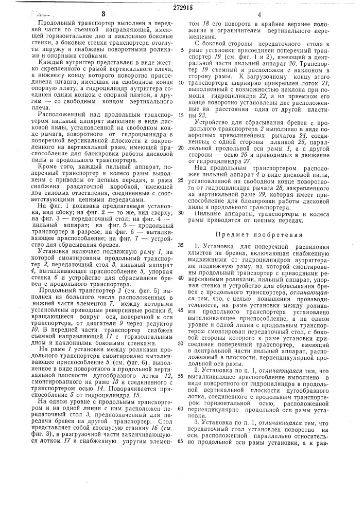 Установка для поперечной распиловки хлыстовна бревна (патент 272915)