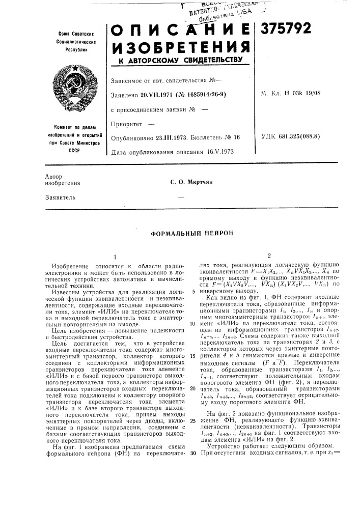Формальный нейрон (патент 375792)