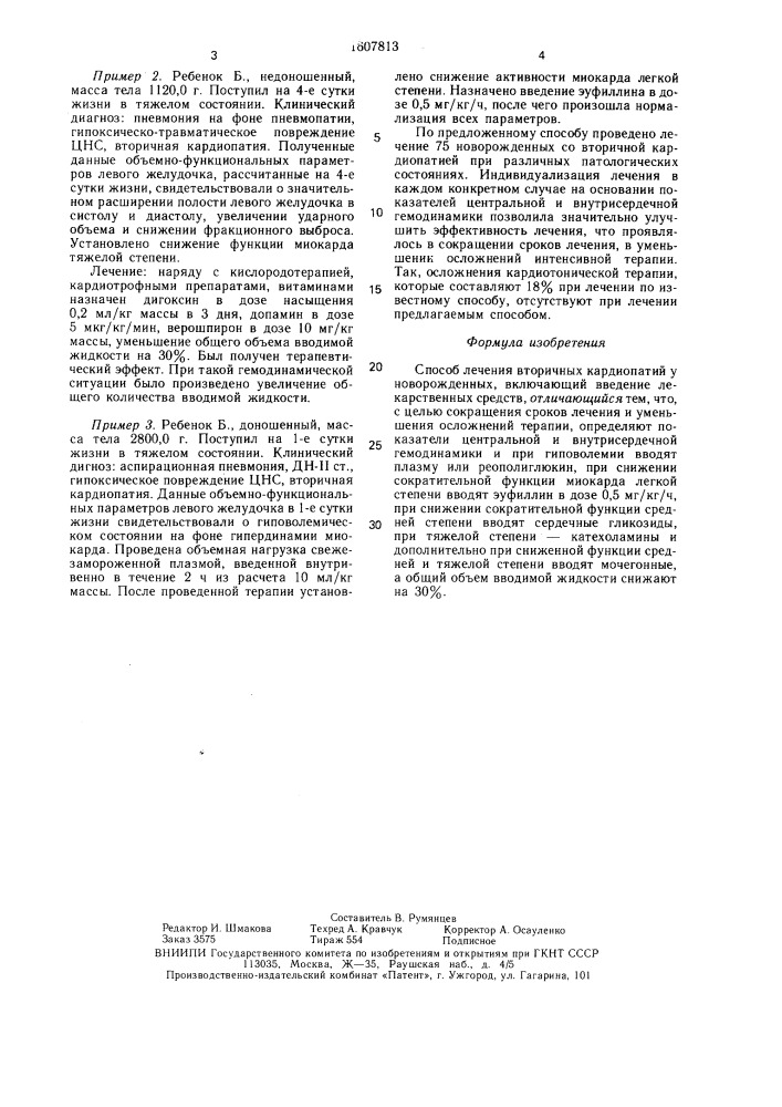 Способ лечения вторичных кардиопатий у новорожденных (патент 1607813)