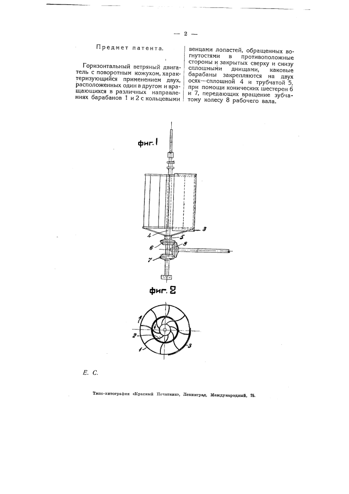 Горизонтальный ветряный двигатель (патент 5203)