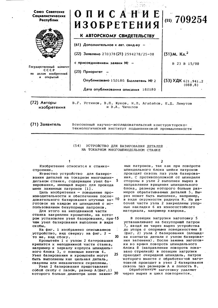 Устройство для базирования деталей на токарном многошпиндельном станке (патент 709254)