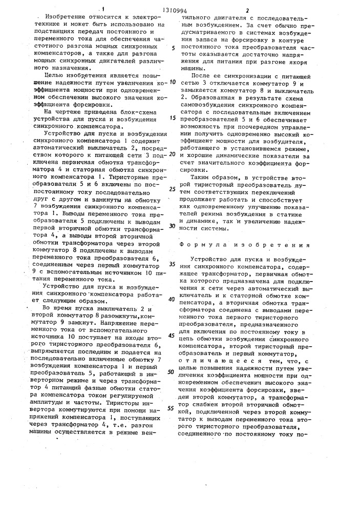 Устройство для пуска и возбуждения синхронного компенсатора (патент 1310994)