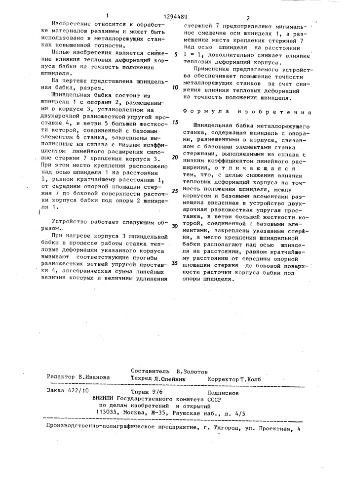 Шпиндельная бабка металлорежущего станка (патент 1294489)