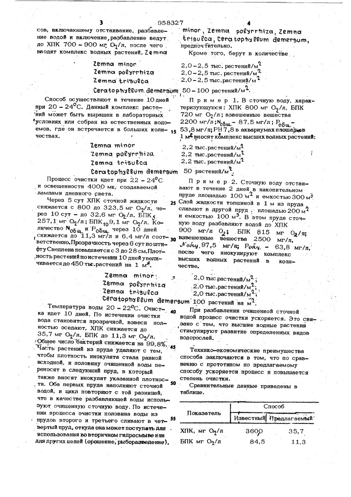 Способ биологической очистки сточных вод животноводческих комплексов (патент 958327)