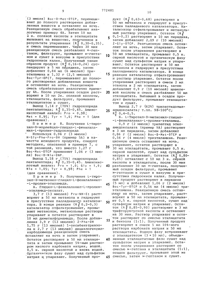 Способ получения пентапептидов или их эфиров или их амидов или их солей (патент 772481)