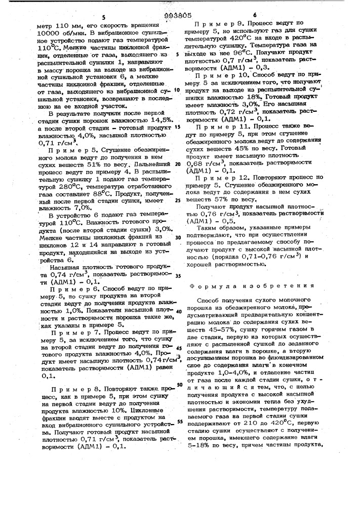 Способ получения сухого молочного порошка из обезжиренного молока (патент 993805)