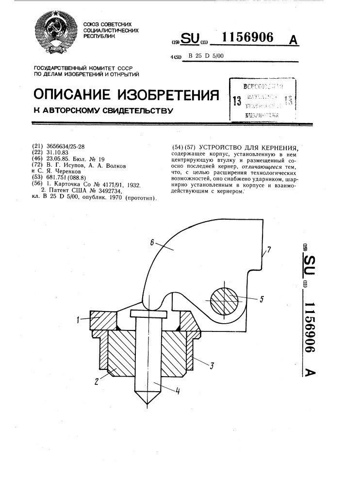 Устройство для кернения (патент 1156906)