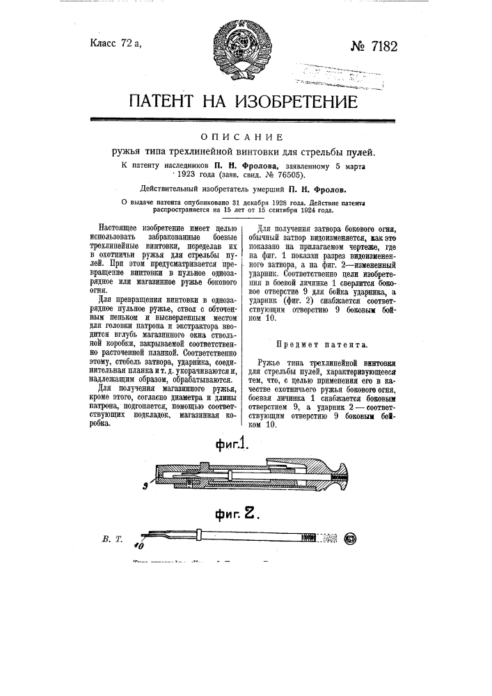 Ружье типа трехлинейной винтовки для стрельбы пулей (патент 7182)