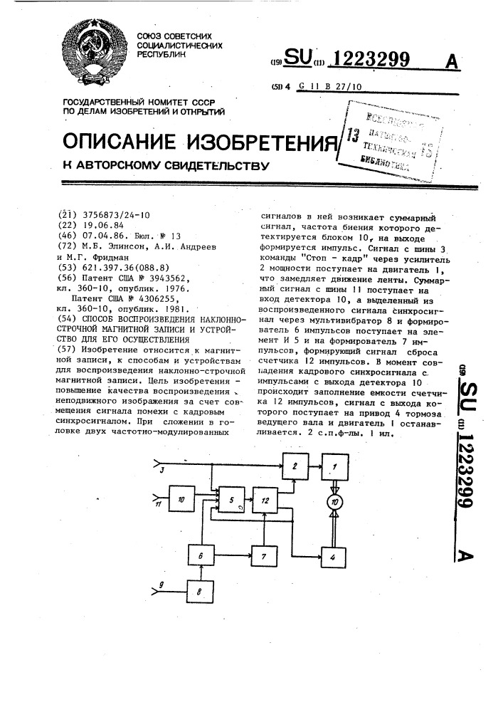 Способ воспроизведения наклонно-строчной магнитной записи и устройство для его осуществления (патент 1223299)