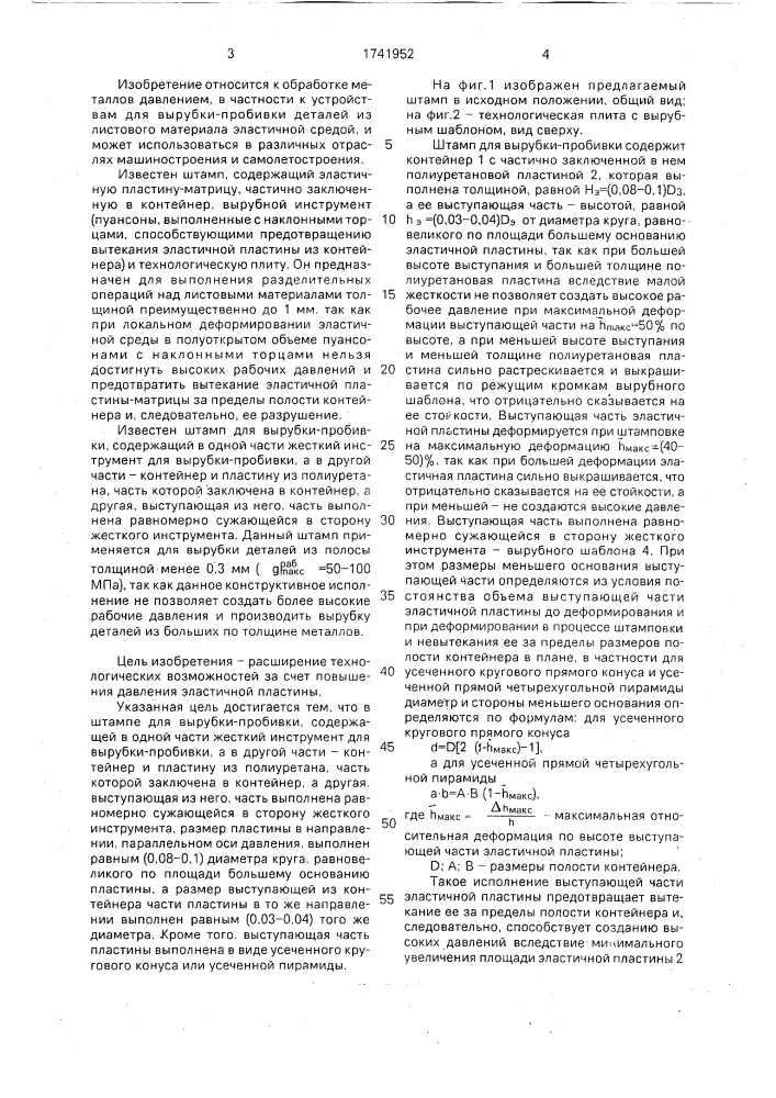 Штамп для вырубки - пробивки (патент 1741952)
