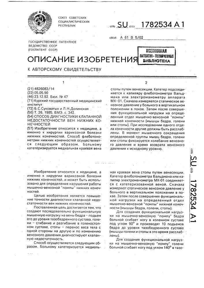 Способ диагностики клапанной недостаточности вен нижних конечностей (патент 1782534)