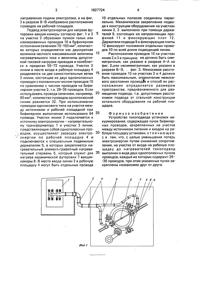Устройство токоподвода установок вакуумирования (патент 1827724)