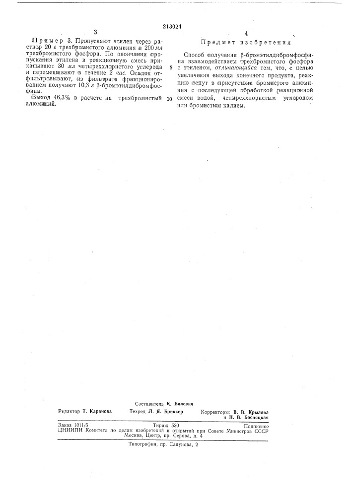 Спосой получения р-ёромэтйлдибромфосфина (патент 213024)