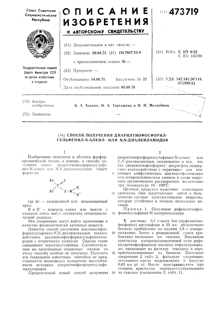 Способ получения диарилтиофосфорилсульфенил -алкил-или , - диалкиламидов (патент 473719)