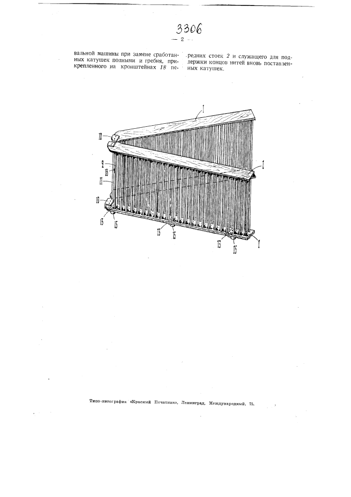 Рама сновальной машины (патент 3306)