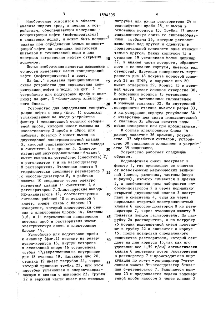 Устройство для определения концентрации нефти (нефтепродуктов) в воде (патент 1594395)