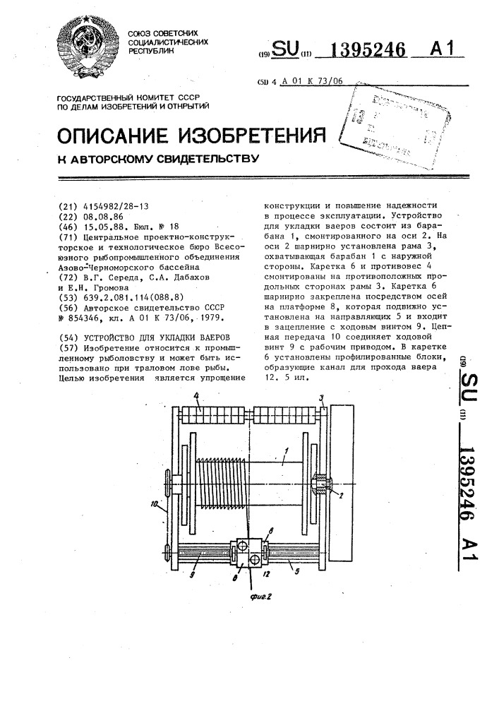 Устройство для укладки ваеров (патент 1395246)