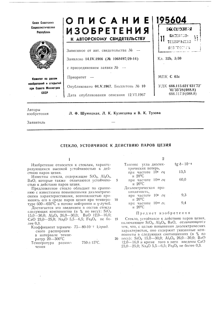 Устойчивое к действию паров цезия (патент 195604)