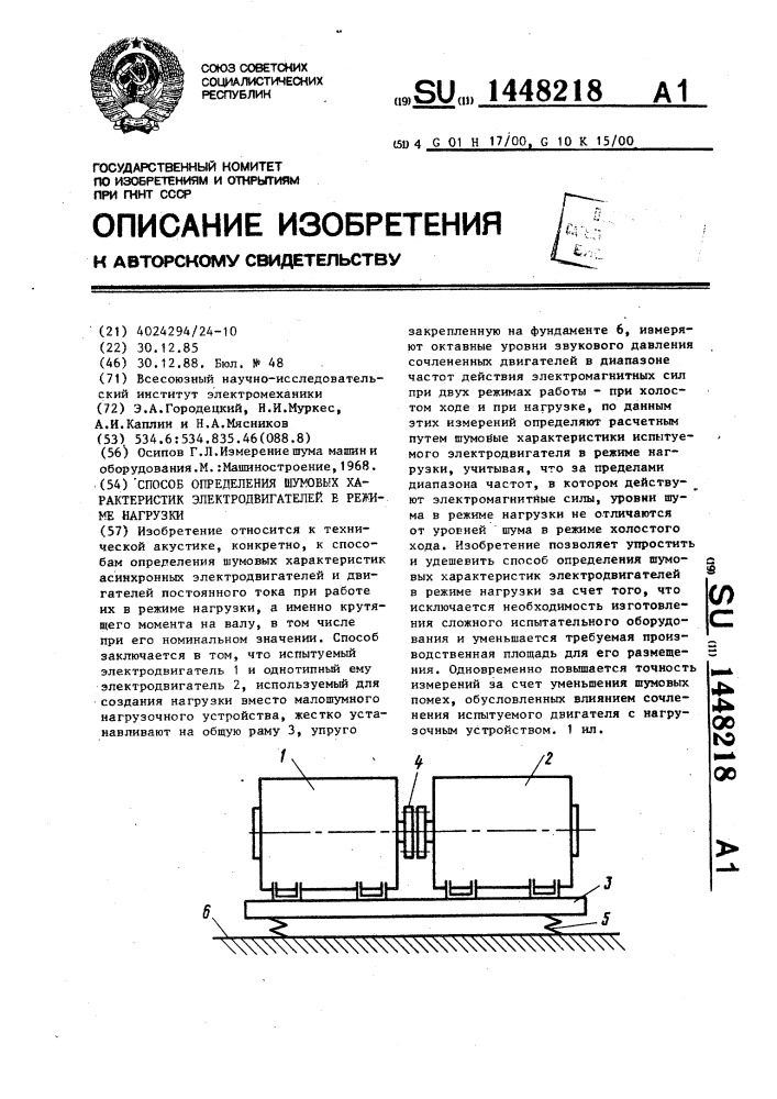 Способ определения шумовых характеристик электродвигателей в режиме нагрузки (патент 1448218)