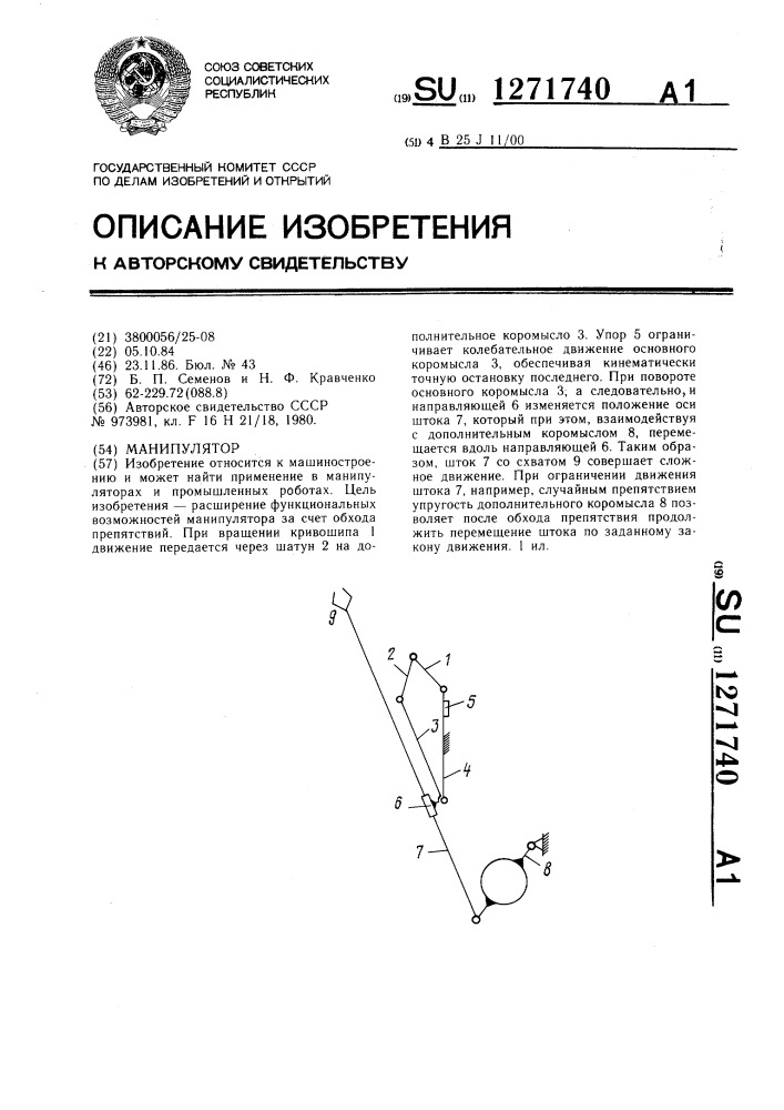 Манипулятор (патент 1271740)