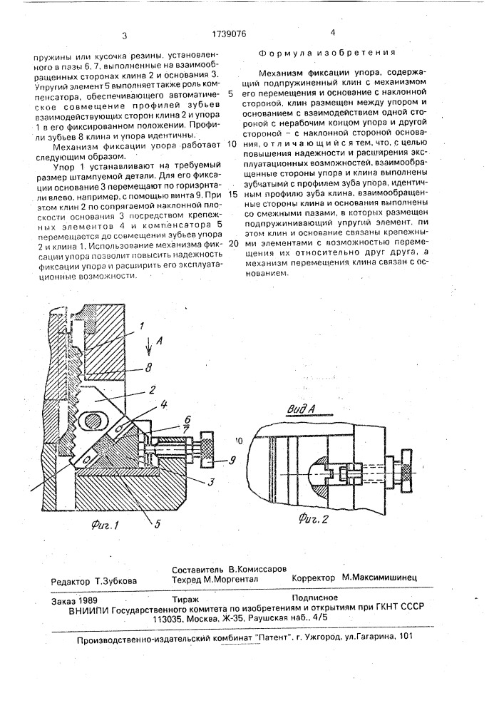 Механизм фиксации упора (патент 1739076)