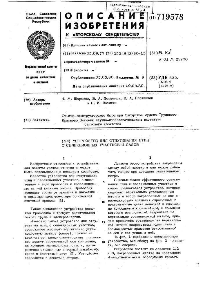 Устройство для отпугивания птиц с селекционных участков и садов (патент 719578)