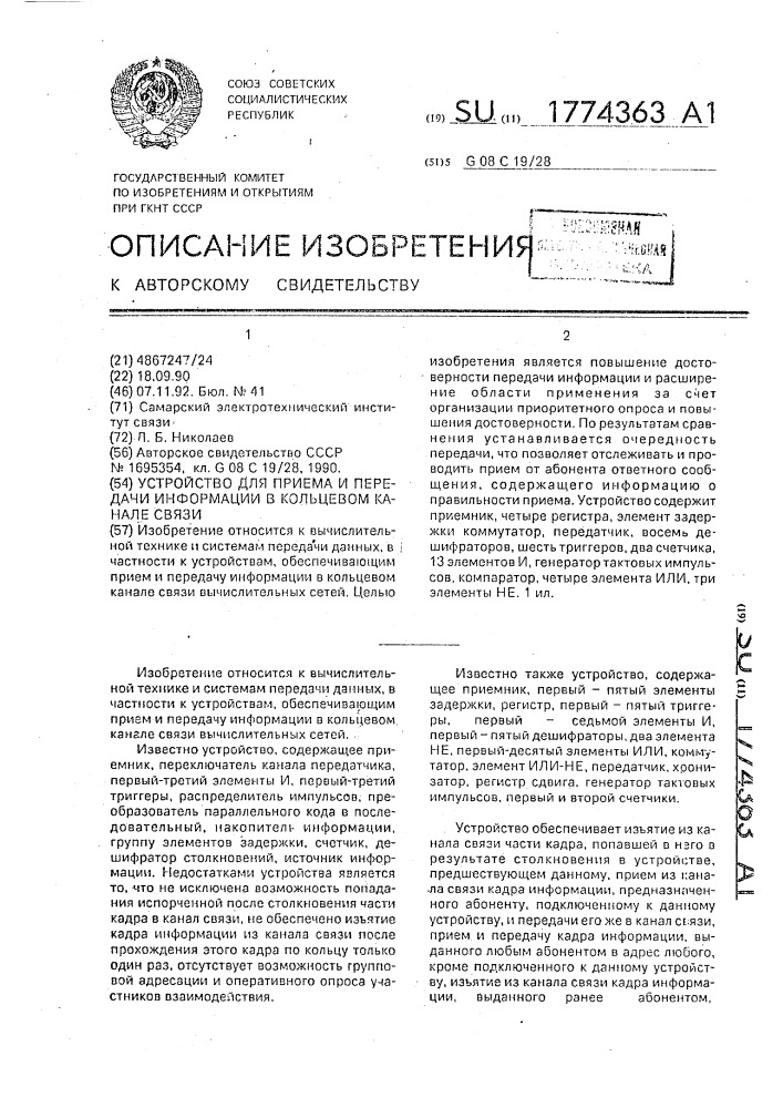 Устройство для приема и передачи информации в кольцевом канале связи (патент 1774363)