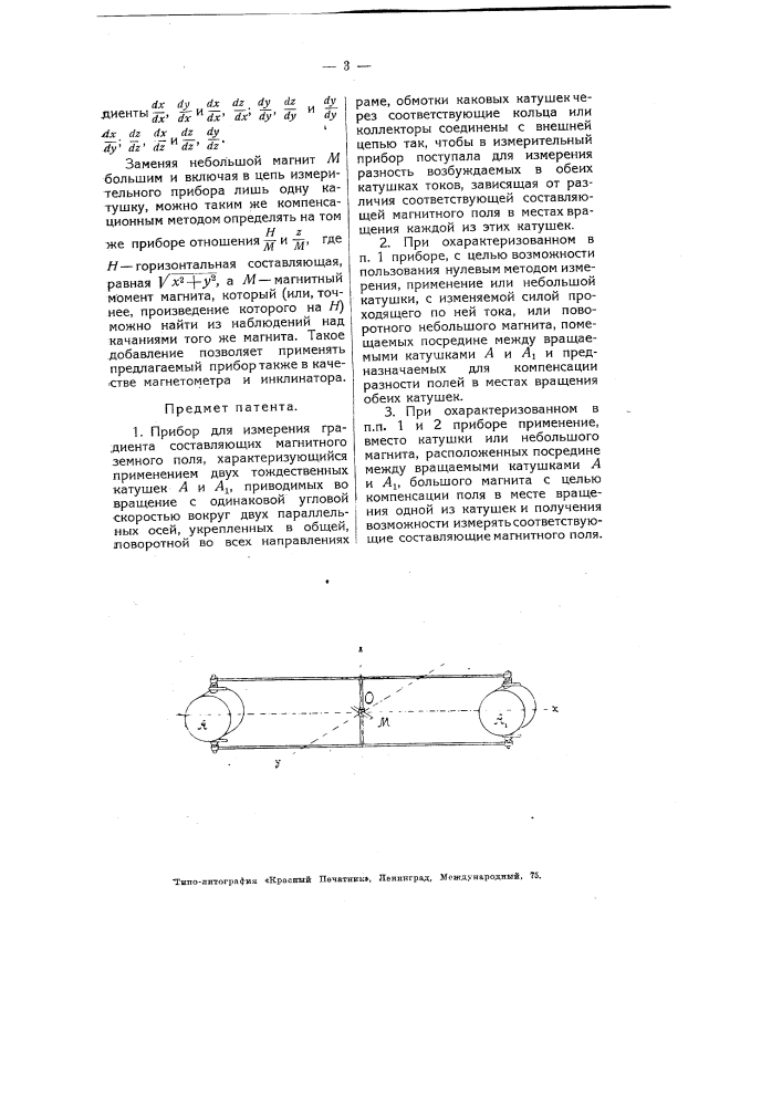 Прибор для измерения градиента составляющих магнитного земного поля (патент 4091)
