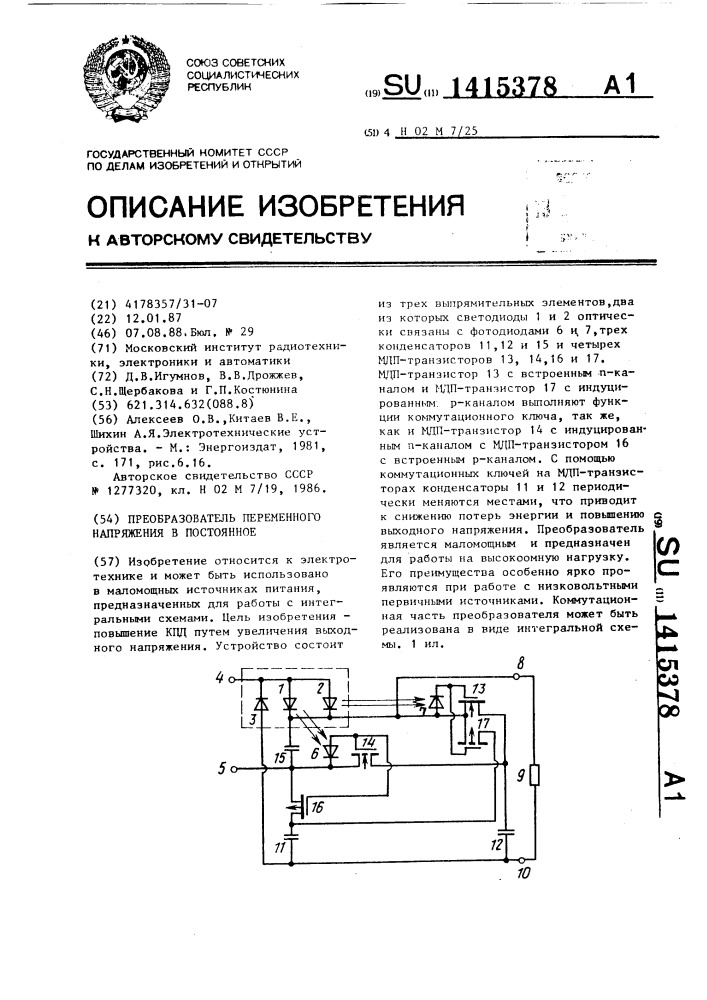 Преобразователь переменного напряжения в постоянное (патент 1415378)