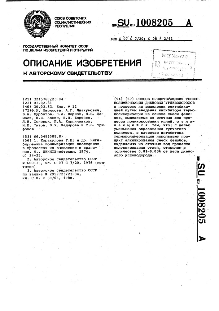 Способ предотвращения термополимеризации диеновых углеводородов (патент 1008205)