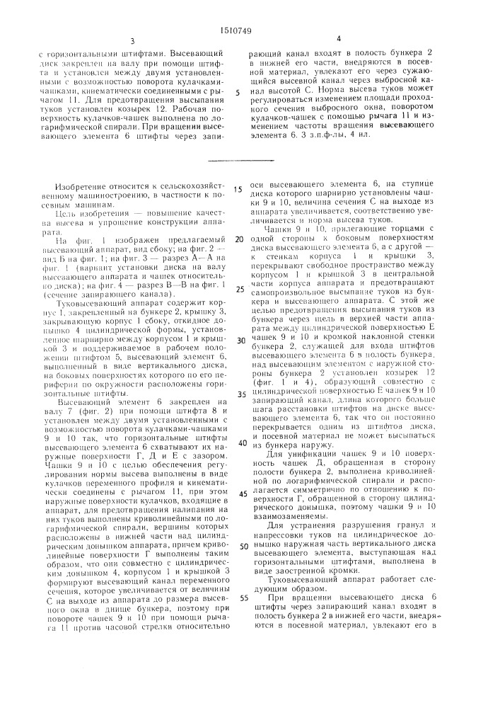 Туковысевающий аппарат (патент 1510749)