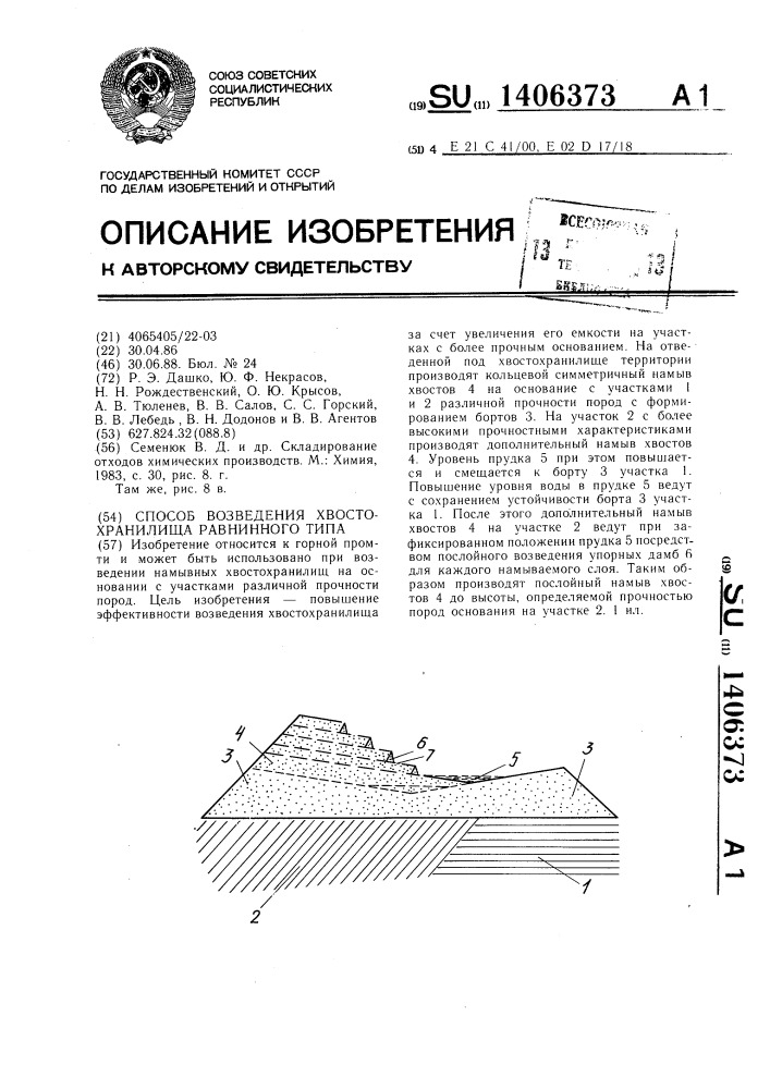 Способ возведения хвостохранилища равнинного типа (патент 1406373)