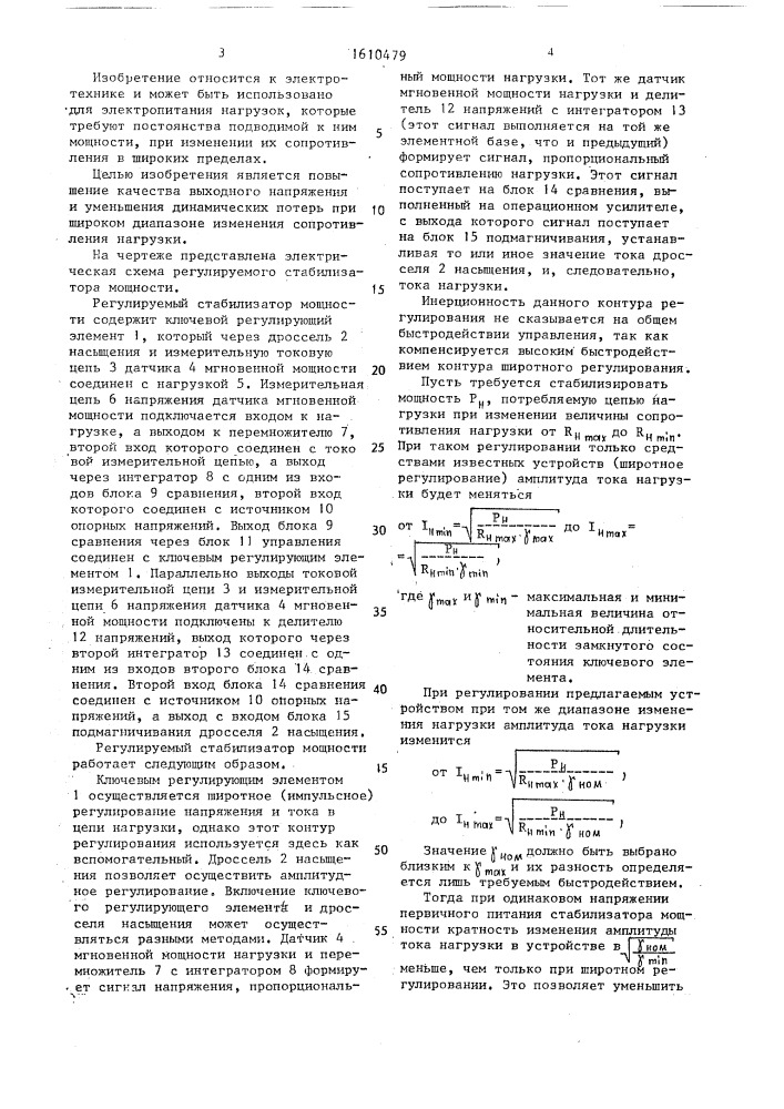 Регулируемый стабилизатор мощности (патент 1610479)