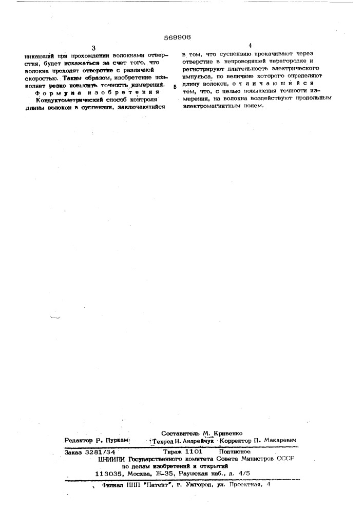 Конструктометрический способ контроля длинны волокон в суспензии (патент 569906)