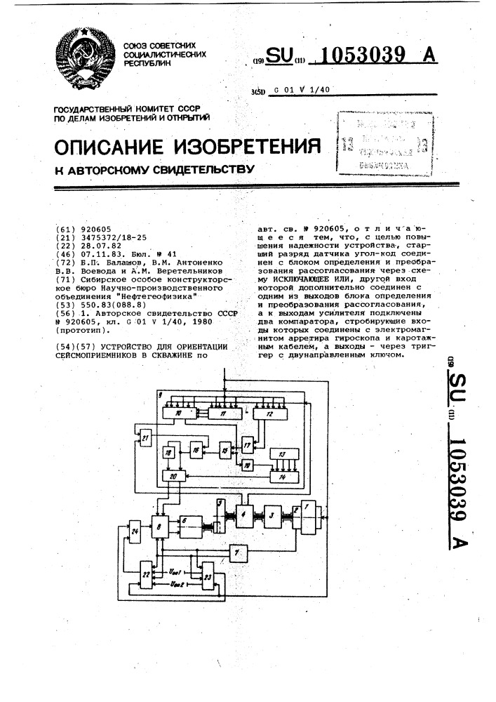 Устройство для ориентации сейсмоприемников в скважине (патент 1053039)