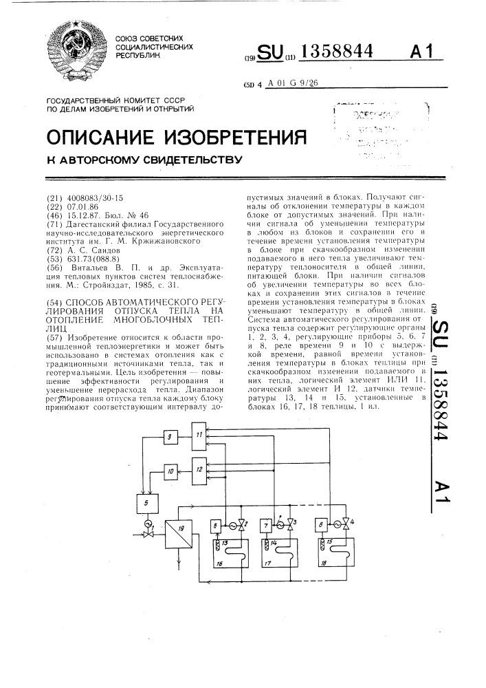 Способ автоматического регулирования отпуска тепла на отопление многоблочных теплиц (патент 1358844)