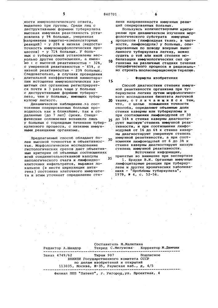 Способ диагностики степени иммуннойреактивности организма при туберкулезелегких (патент 840701)