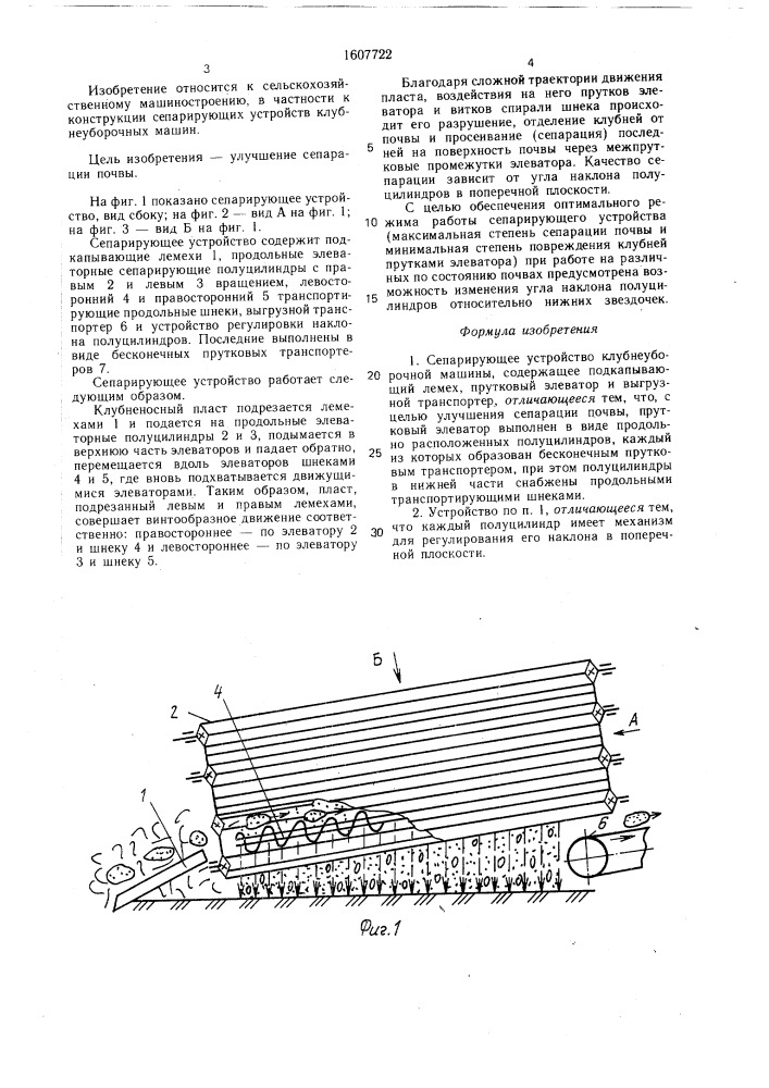 Сепарирующее устройство клубнеуборочной машины (патент 1607722)