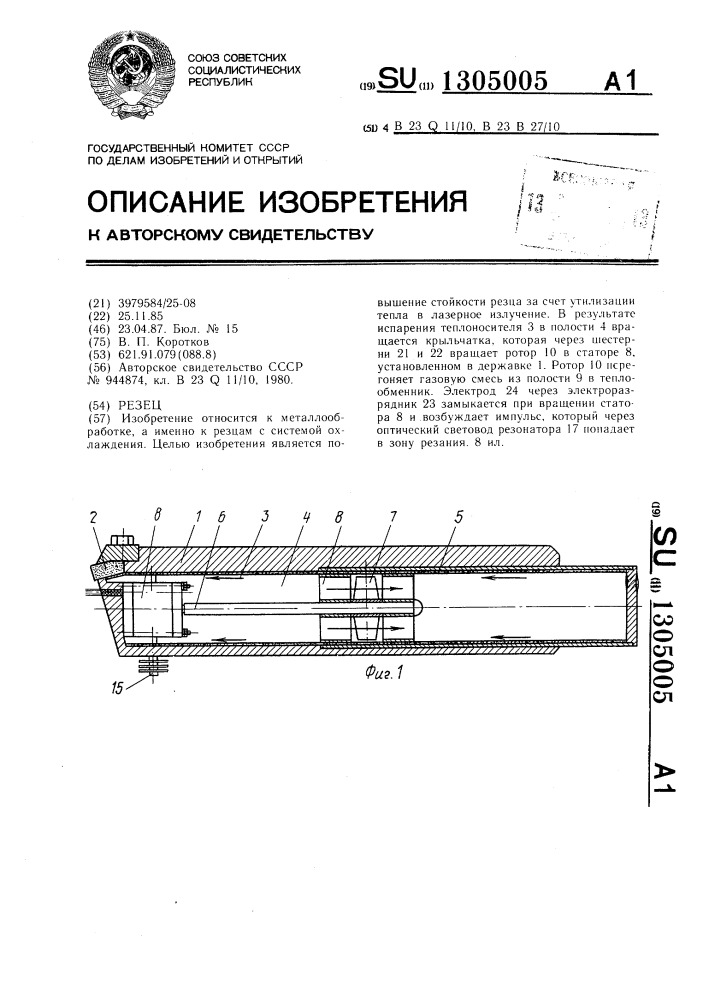 Резец (патент 1305005)