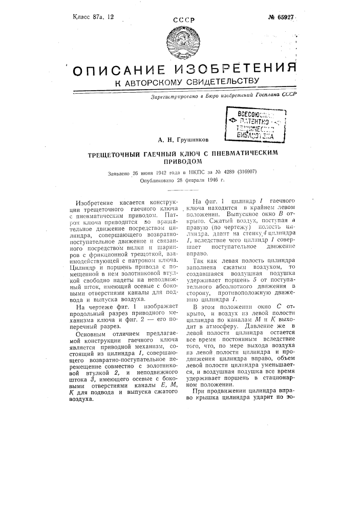 Трещеточный гаечный ключ с пневматическим приводом (патент 65927)
