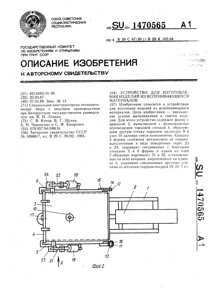 Устройство для изготовления изделий из вспенивающихся материалов (патент 1470565)
