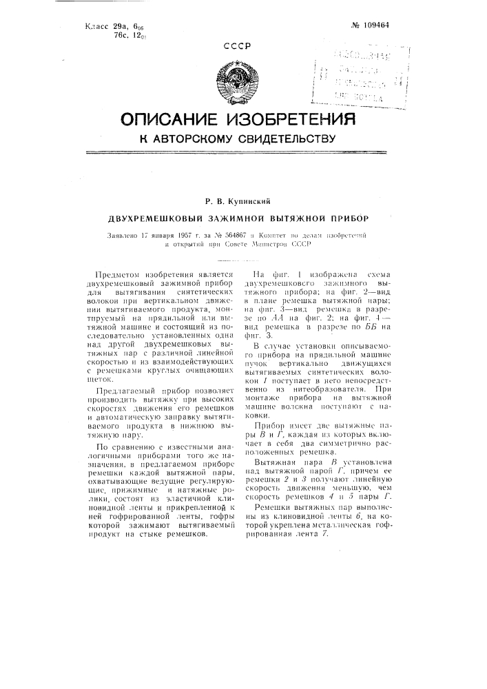 Патент ссср  109464 (патент 109464)