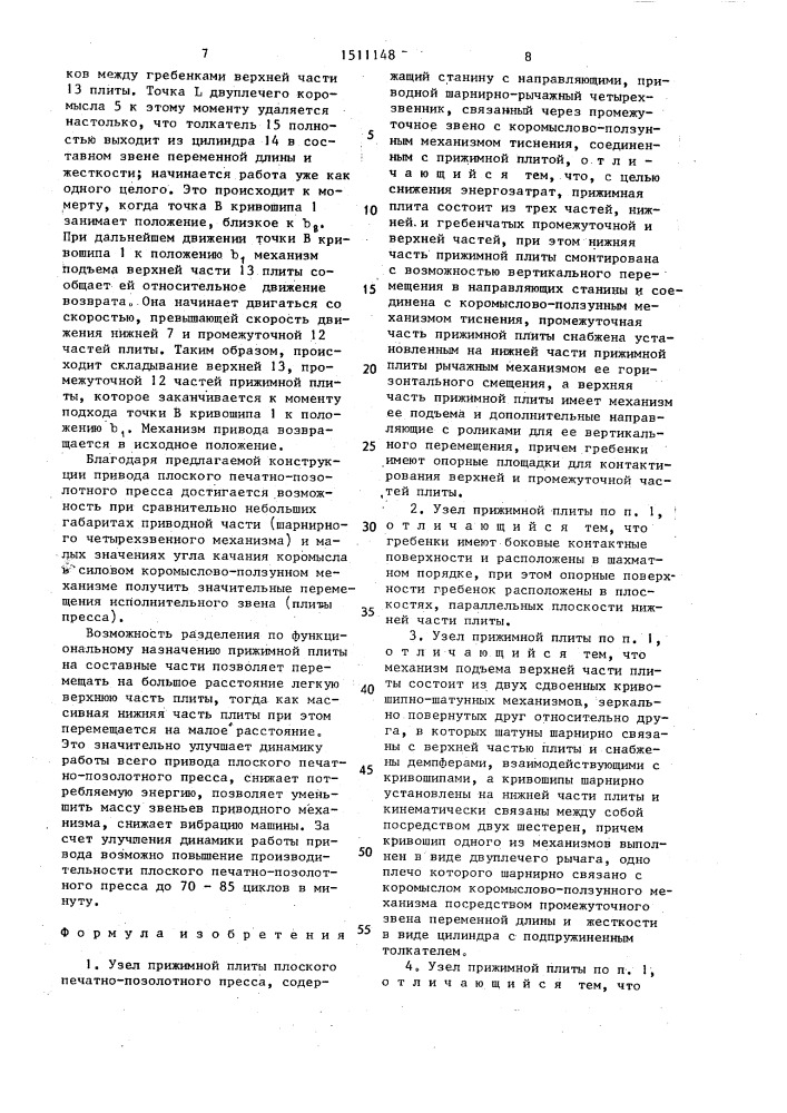 Узел прижимной плиты плоского печатно-позолотного пресса (патент 1511148)