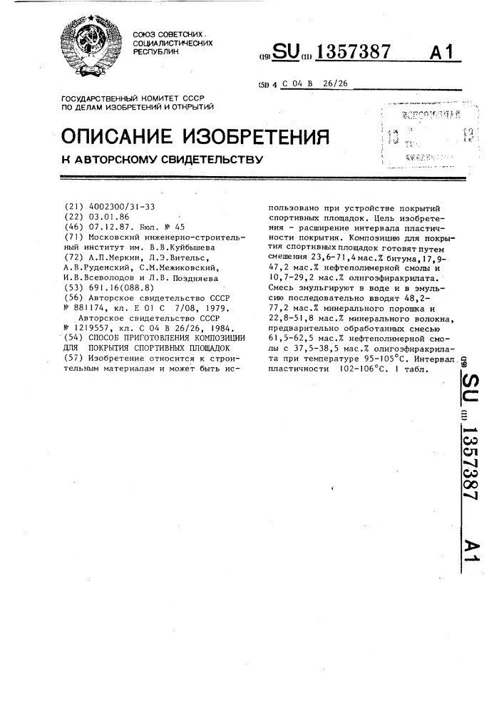 Способ приготовления композиции для покрытия спортивных площадок (патент 1357387)